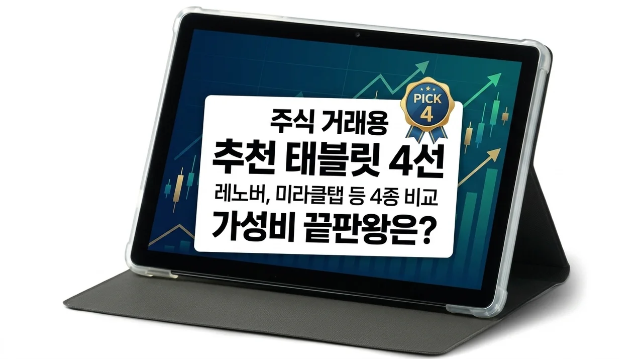차트가 한눈에! 주식용 테블릿 추천 4선, 레노버부터 미라클탭까지 가성비 끝판왕은?
