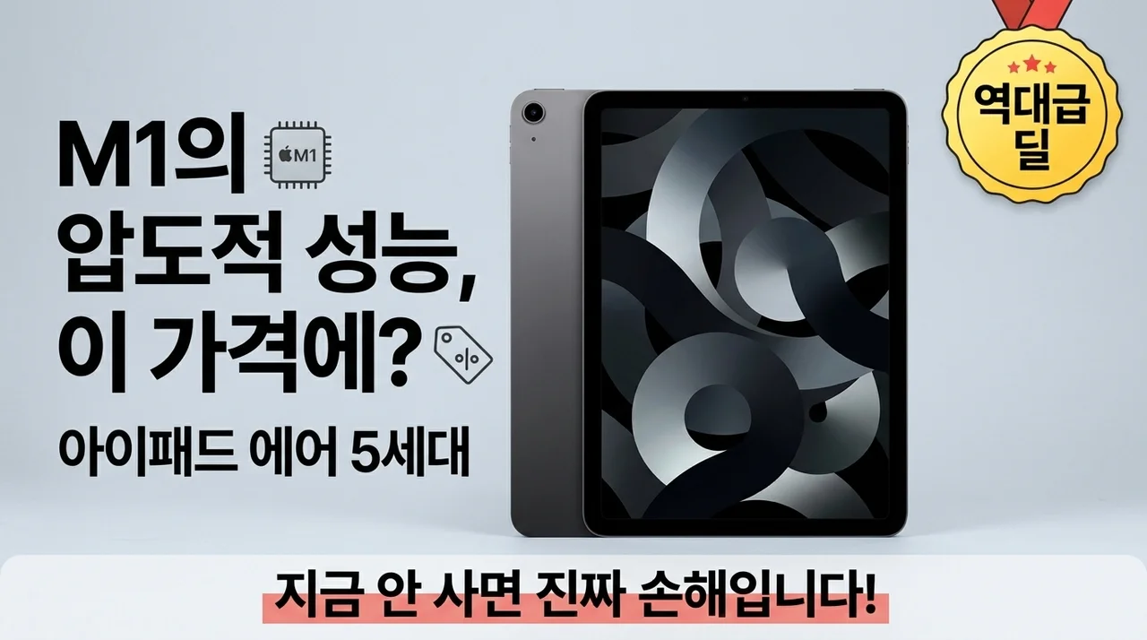 아이패드 에어 5세대 M1 칩 성능에 이 가격? 지금 안 사면 손해인 이유