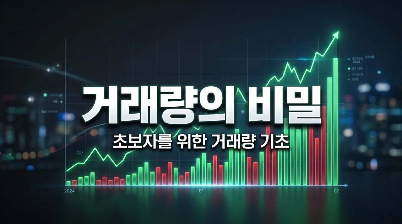 초급 09강 거래량 보는법 주식 차트의 핵심 기초 정리