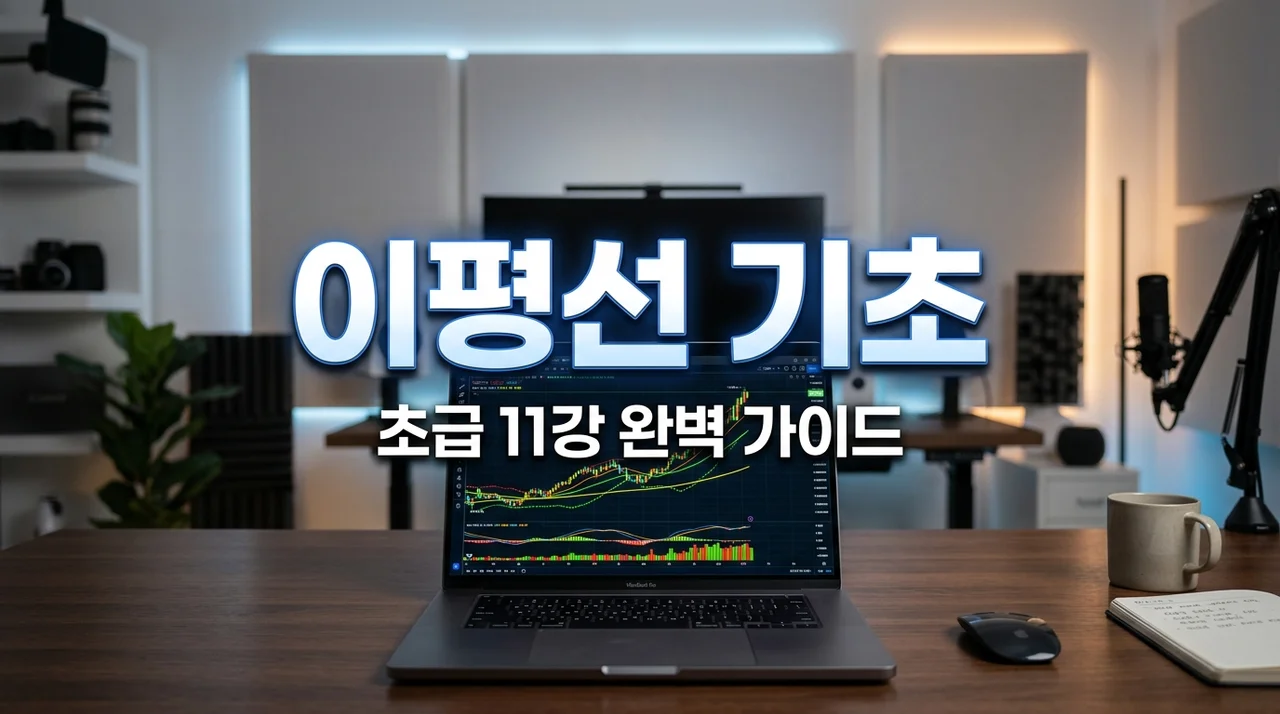초급 11강 이동평균선 보는법 주식 차트 기초 완벽 가이드